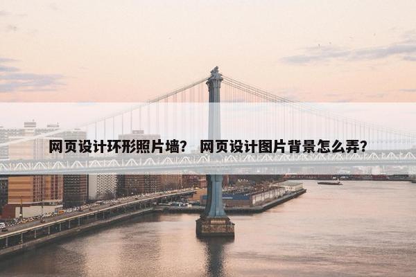 网页设计环形照片墙？ 网页设计图片背景怎么弄？