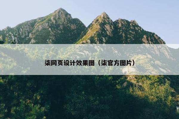 柒网页设计效果图（柒官方图片）
