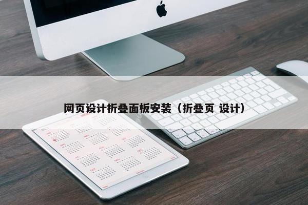 网页设计折叠面板安装（折叠页 设计）