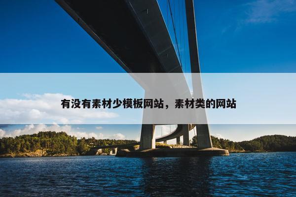 有没有素材少模板网站，素材类的网站