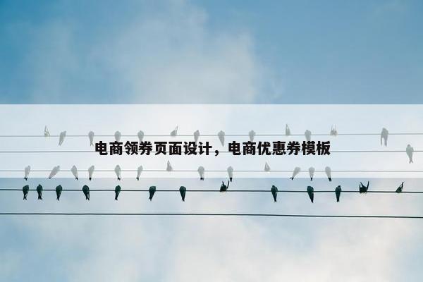 电商领券页面设计，电商优惠券模板