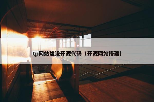 tp网站建设开源代码（开源网站搭建）