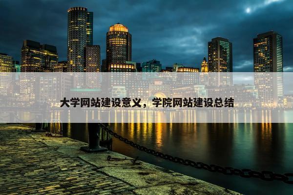 大学网站建设意义，学院网站建设总结