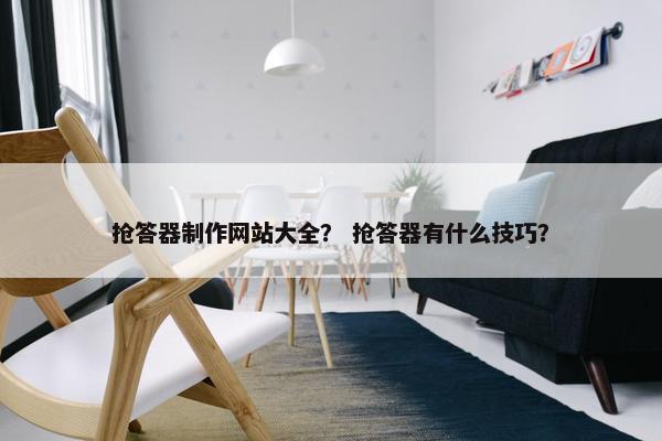 抢答器制作网站大全？ 抢答器有什么技巧？