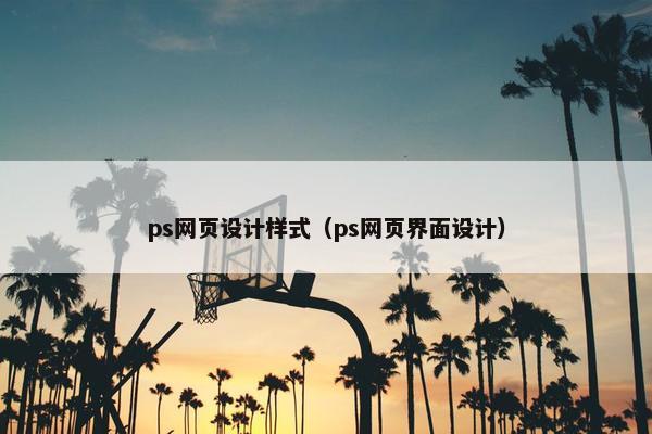 ps网页设计样式（ps网页界面设计）