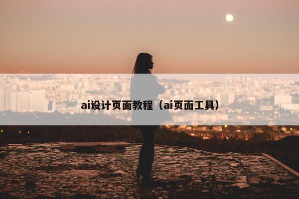 ai设计页面教程（ai页面工具）