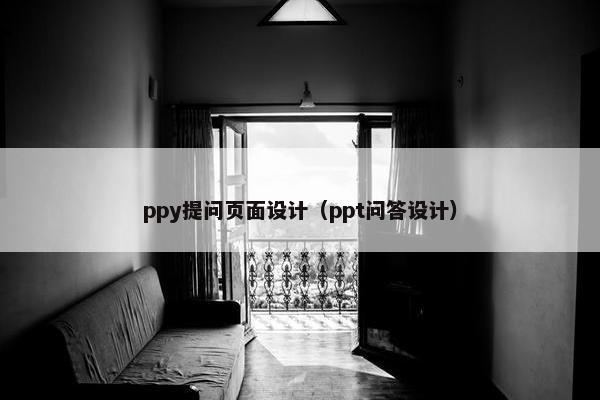 ppy提问页面设计（ppt问答设计）