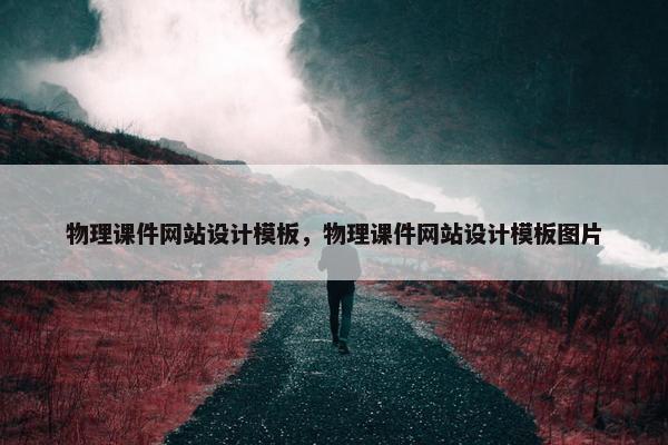 物理课件网站设计模板，物理课件网站设计模板图片