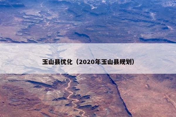 玉山县优化（2020年玉山县规划）