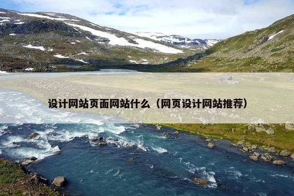 设计网站页面网站什么（网页设计网站推荐）