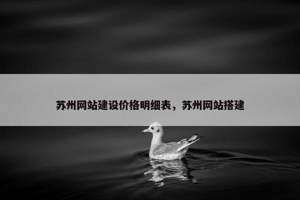 苏州网站建设价格明细表，苏州网站搭建