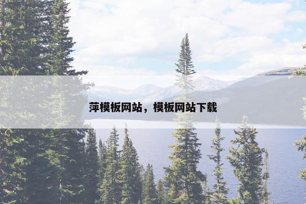 萍模板网站，模板网站下载