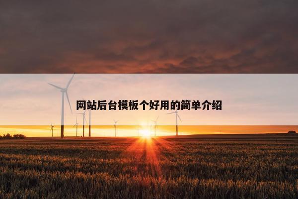 网站后台模板个好用的简单介绍
