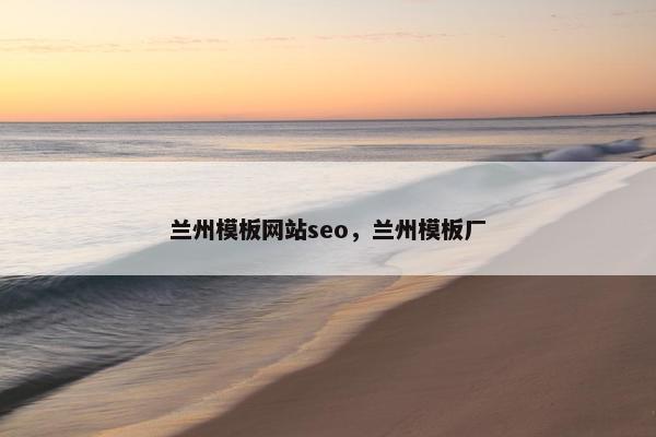 兰州模板网站seo，兰州模板厂