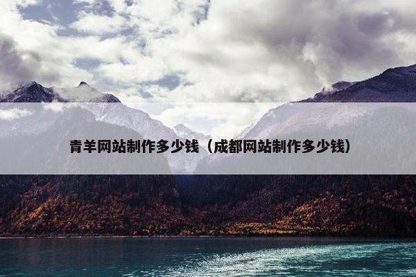 青羊网站制作多少钱（成都网站制作多少钱）