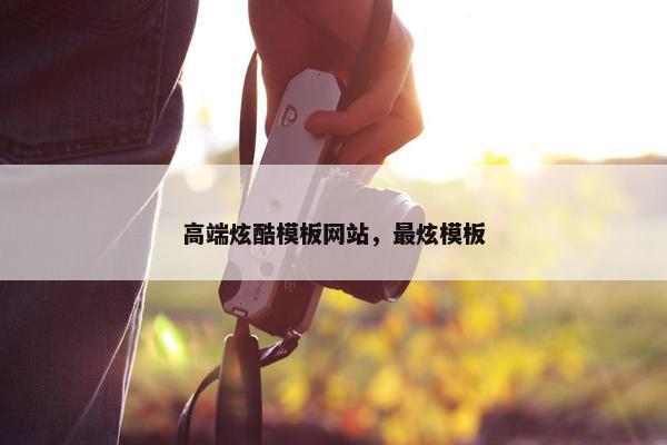 高端炫酷模板网站，最炫模板