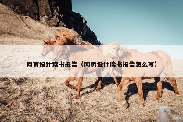 网页设计读书报告（网页设计读书报告怎么写）