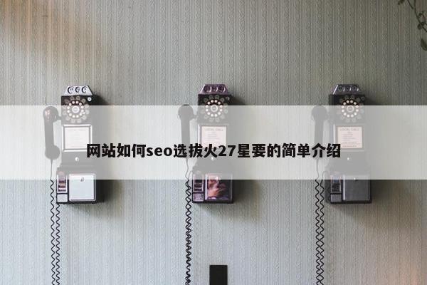 网站如何seo选拔火27星要的简单介绍