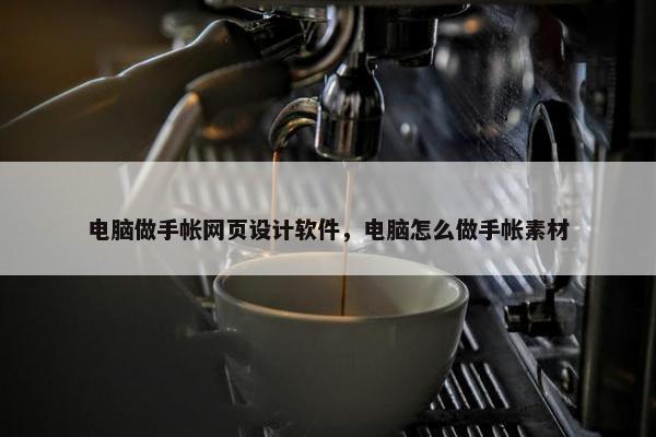 电脑做手帐网页设计软件，电脑怎么做手帐素材