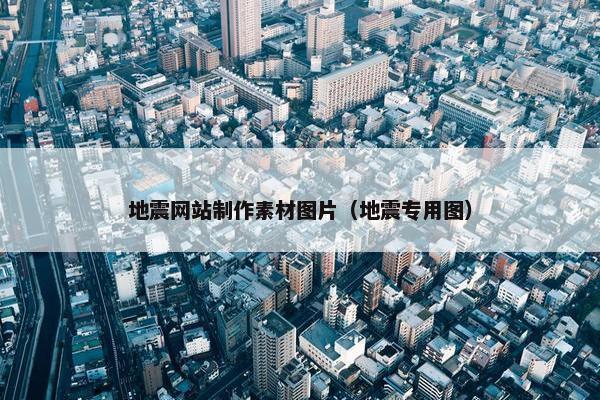 地震网站制作素材图片（地震专用图）
