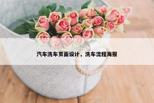 汽车洗车页面设计，洗车流程海报