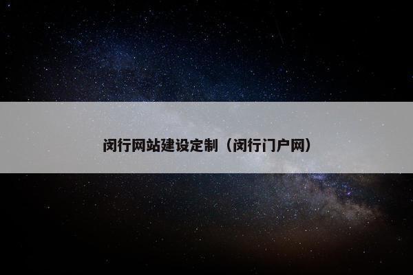 闵行网站建设定制（闵行门户网）