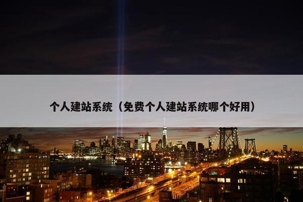 个人建站系统（免费个人建站系统哪个好用）