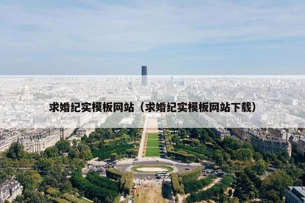求婚纪实模板网站（求婚纪实模板网站下载）