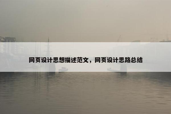 网页设计思想描述范文，网页设计思路总结