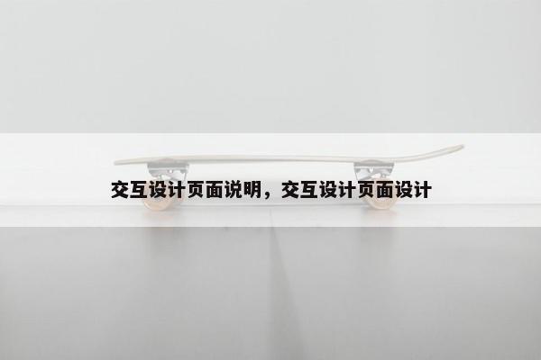交互设计页面说明，交互设计页面设计