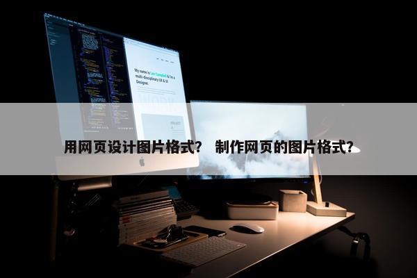 用网页设计图片格式？ 制作网页的图片格式？