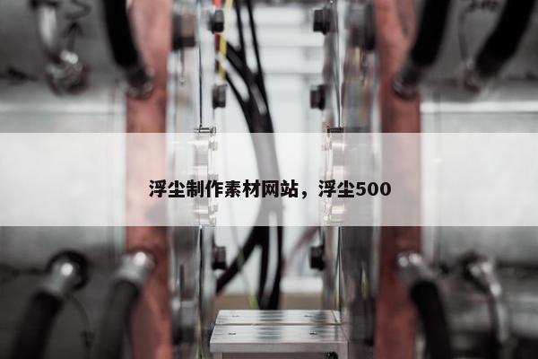 浮尘制作素材网站，浮尘500