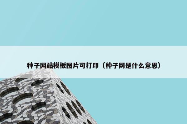 种子网站模板图片可打印（种子网是什么意思）