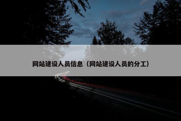 网站建设人员信息（网站建设人员的分工）