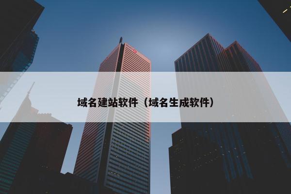 域名建站软件（域名生成软件）