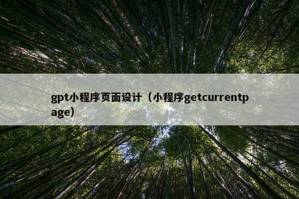 gpt小程序页面设计（小程序getcurrentpage）