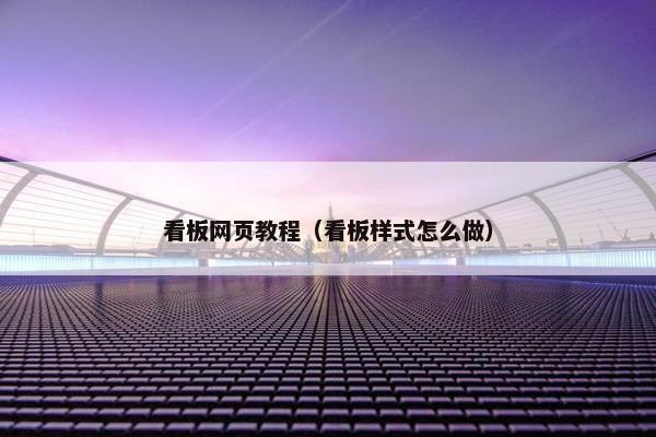看板网页教程（看板样式怎么做）
