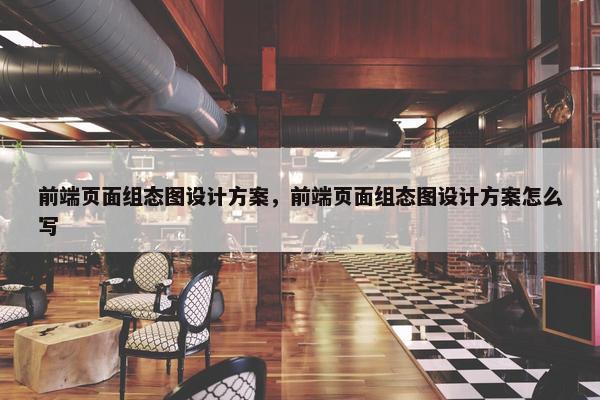 前端页面组态图设计方案，前端页面组态图设计方案怎么写