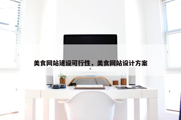 美食网站建设可行性，美食网站设计方案