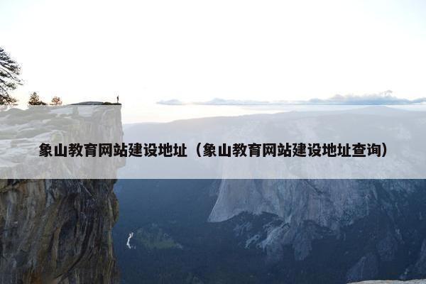 象山教育网站建设地址（象山教育网站建设地址查询）