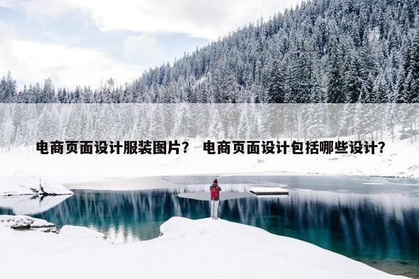 电商页面设计服装图片？ 电商页面设计包括哪些设计？
