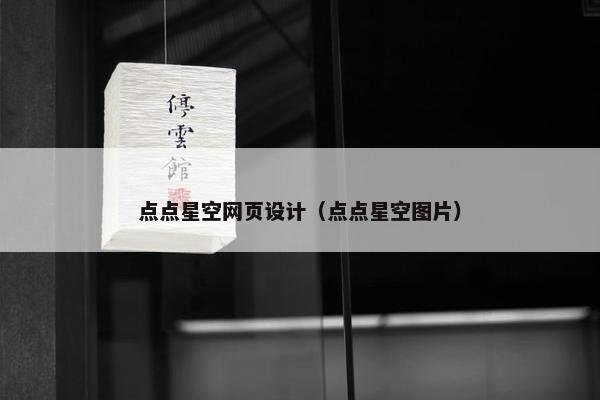 点点星空网页设计（点点星空图片）