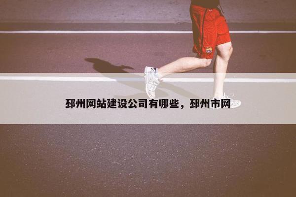 邳州网站建设公司有哪些，邳州市网