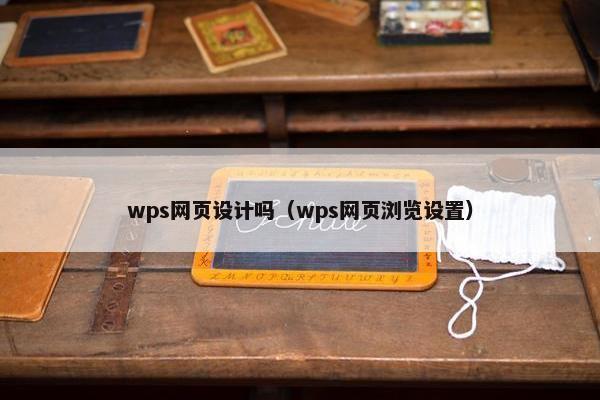 wps网页设计吗（wps网页浏览设置）