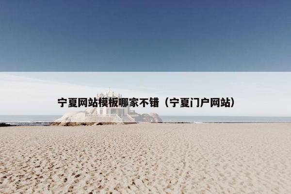 宁夏网站模板哪家不错（宁夏门户网站）
