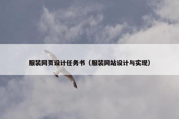 服装网页设计任务书（服装网站设计与实现）