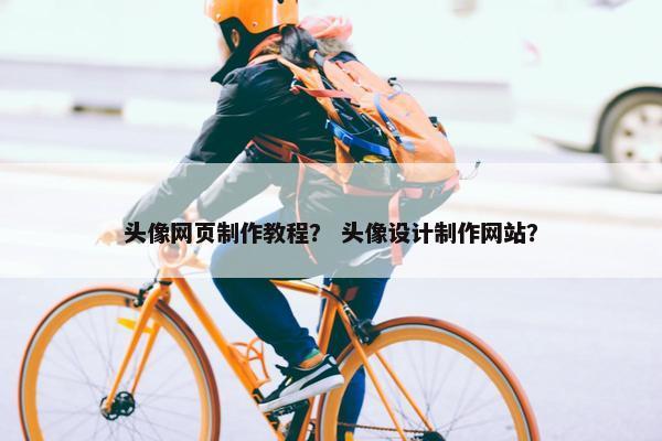 头像网页制作教程？ 头像设计制作网站？