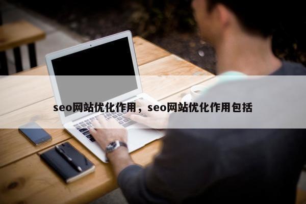 seo网站优化作用，seo网站优化作用包括
