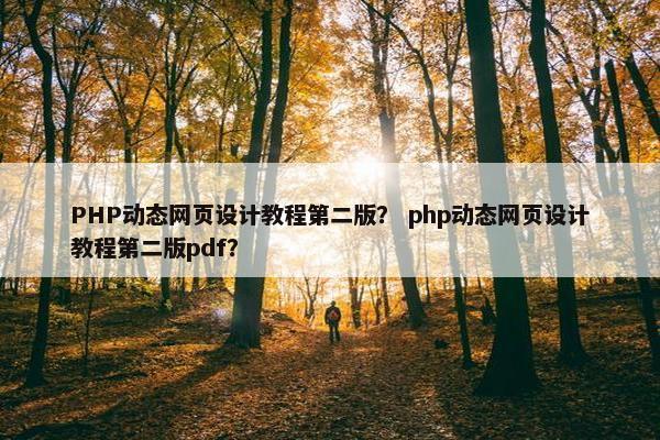 PHP动态网页设计教程第二版？ php动态网页设计教程第二版pdf？
