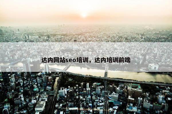 达内网站seo培训，达内培训前端